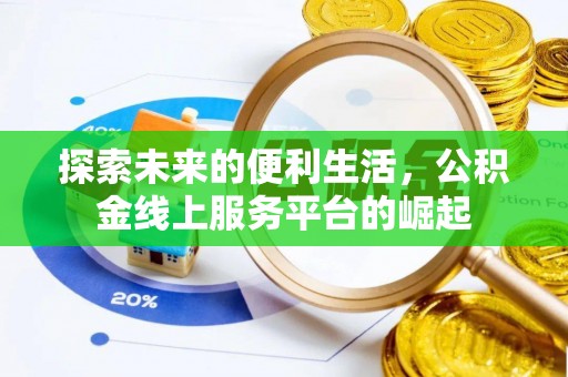 延平探索未来的便利生活，公积金线上服务平台的崛起