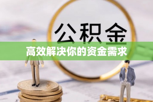延平高效解决你的资金需求