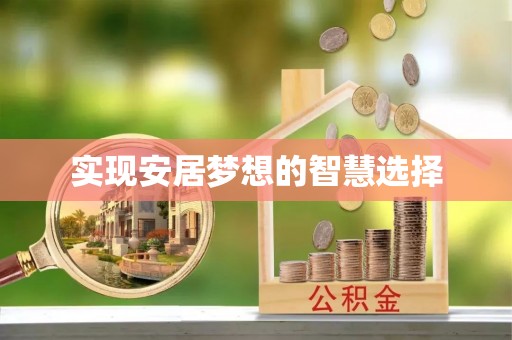 延平实现安居梦想的智慧选择