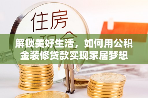 延平解锁美好生活，如何用公积金装修贷款实现家居梦想