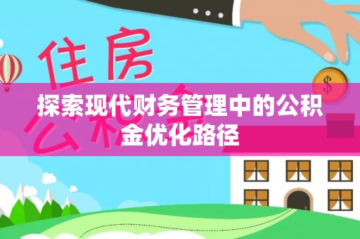 延平探索现代财务管理中的公积金优化路径