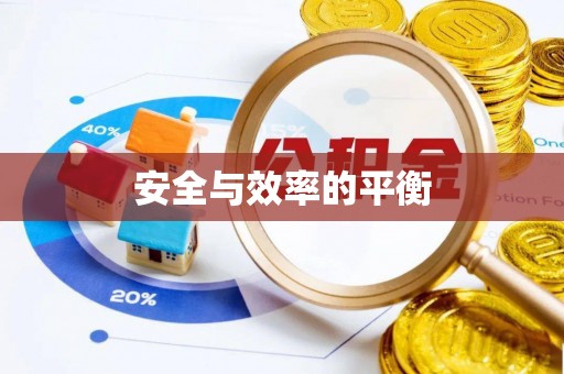 延平安全与效率的平衡