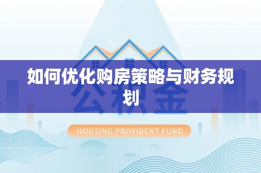 延平如何优化购房策略与财务规划