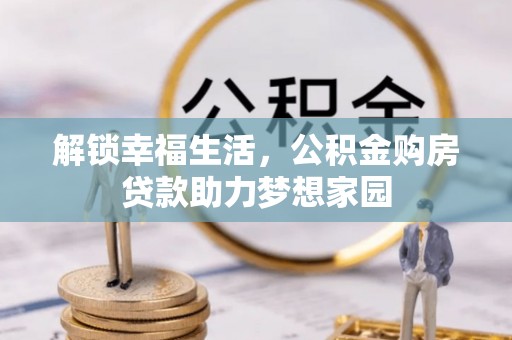 延平解锁幸福生活，公积金购房贷款助力梦想家园