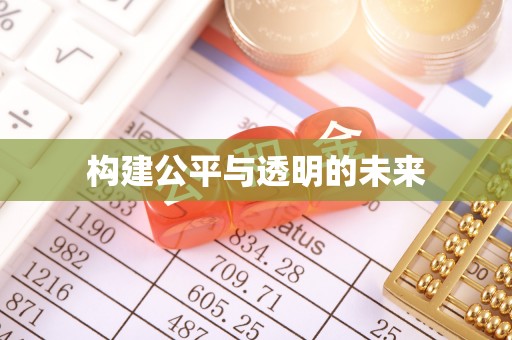 延平构建公平与透明的未来