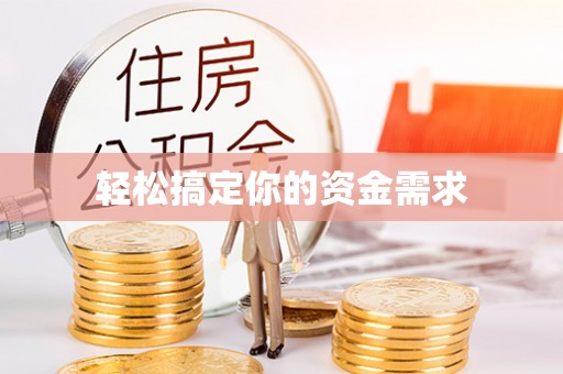 延平轻松搞定你的资金需求