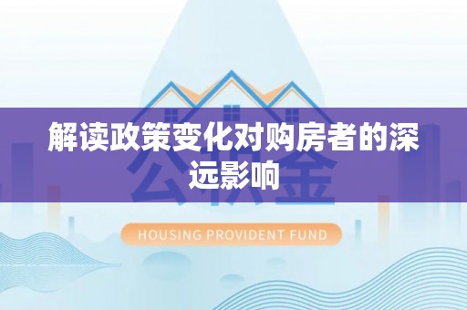 延平解读政策变化对购房者的深远影响