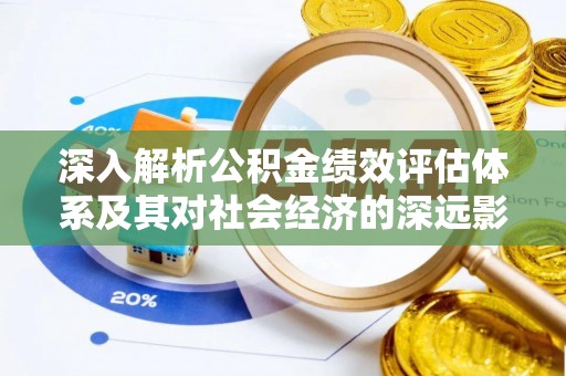 延平深入解析公积金绩效评估体系及其对社会经济的深远影响