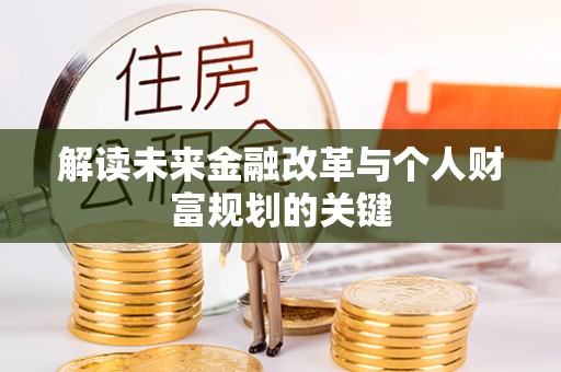延平解读未来金融改革与个人财富规划的关键