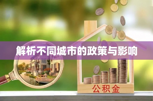 延平解析不同城市的政策与影响