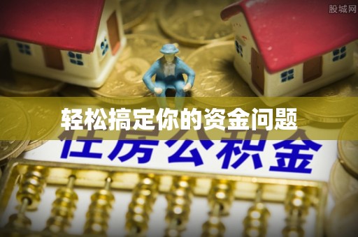 延平轻松搞定你的资金问题