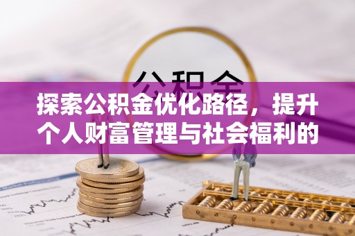 延平探索公积金优化路径，提升个人财富管理与社会福利的双赢之道