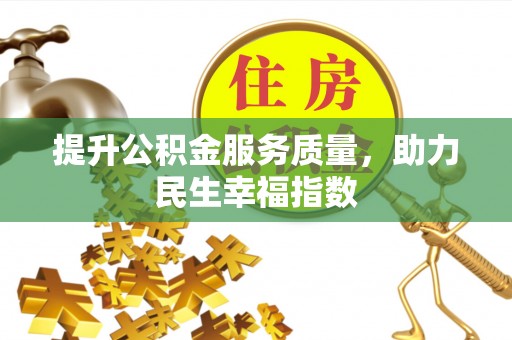 延平提升公积金服务质量，助力民生幸福指数