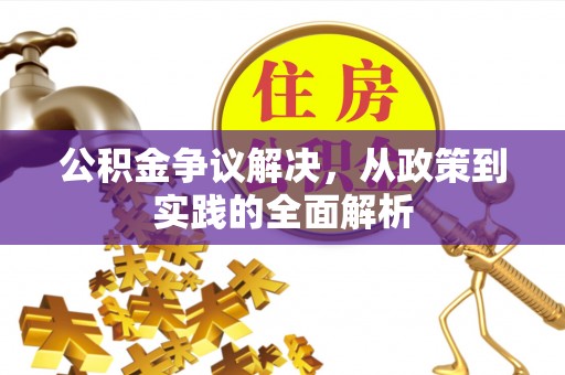 延平公积金争议解决，从政策到实践的全面解析