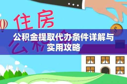 延平公积金提取代办条件详解与实用攻略