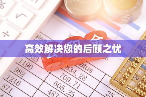 延平高效解决您的后顾之忧