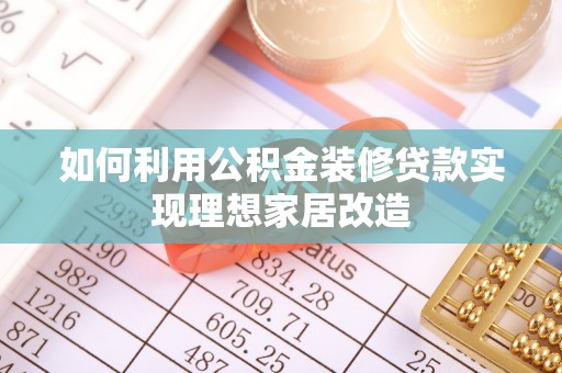 延平如何利用公积金装修贷款实现理想家居改造