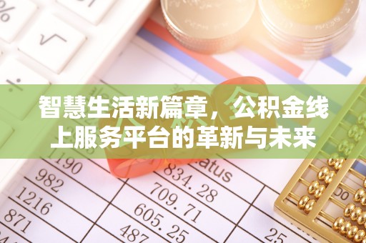 延平智慧生活新篇章，公积金线上服务平台的革新与未来
