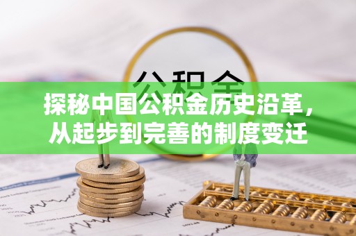 延平探秘中国公积金历史沿革，从起步到完善的制度变迁