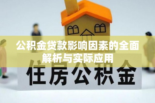 延平公积金贷款影响因素的全面解析与实际应用