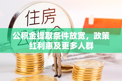 延平公积金提取条件放宽，政策红利惠及更多人群