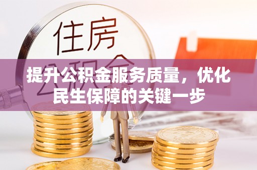 延平提升公积金服务质量，优化民生保障的关键一步