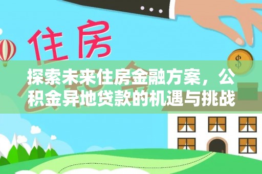 延平探索未来住房金融方案，公积金异地贷款的机遇与挑战