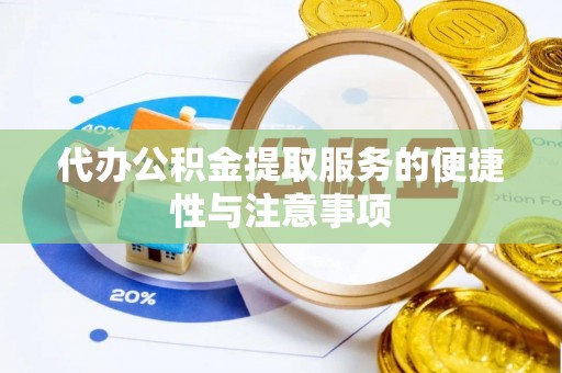 延平代办公积金提取服务的便捷性与注意事项