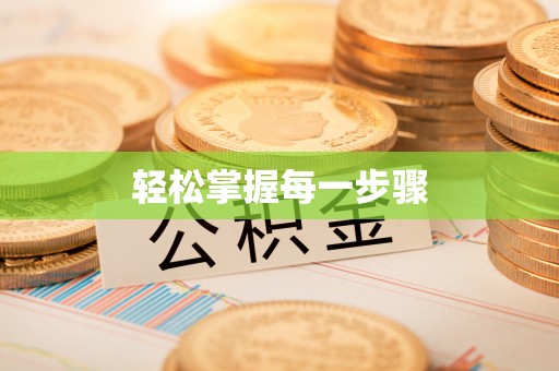 延平轻松掌握每一步骤