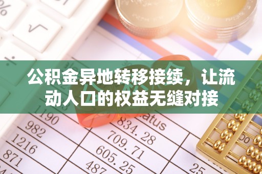 延平公积金异地转移接续，让流动人口的权益无缝对接