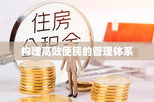 延平构建高效便民的管理体系