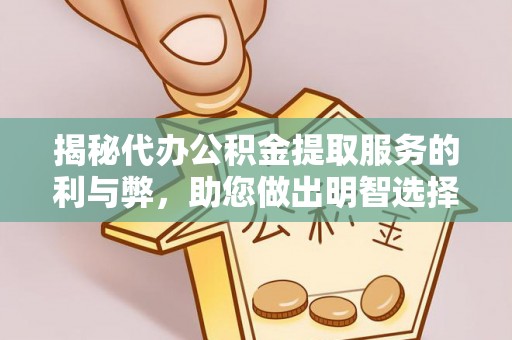 延平揭秘代办公积金提取服务的利与弊，助您做出明智选择