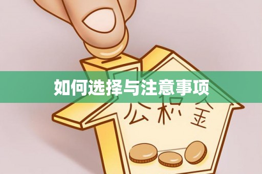 延平如何选择与注意事项