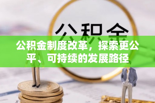 延平公积金制度改革，探索更公平、可持续的发展路径