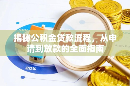 延平揭秘公积金贷款流程，从申请到放款的全面指南
