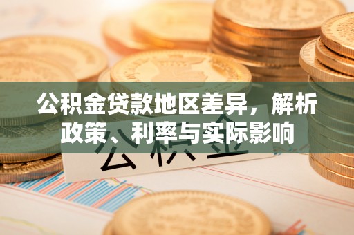 延平公积金贷款地区差异，解析政策、利率与实际影响