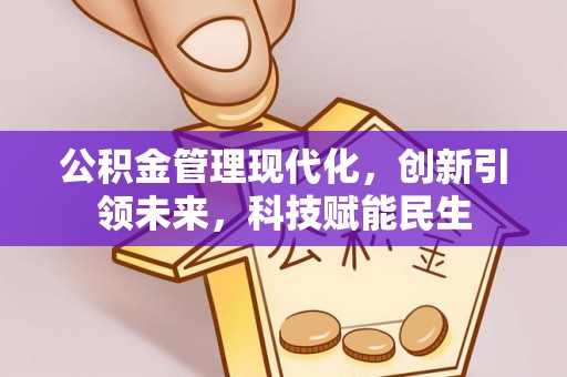 延平公积金管理现代化，创新引领未来，科技赋能民生