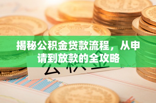 延平揭秘公积金贷款流程，从申请到放款的全攻略