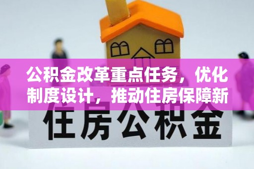 延平公积金改革重点任务，优化制度设计，推动住房保障新发展