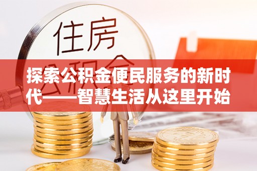 延平探索公积金便民服务的新时代——智慧生活从这里开始