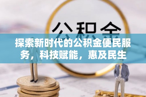 延平探索新时代的公积金便民服务，科技赋能，惠及民生