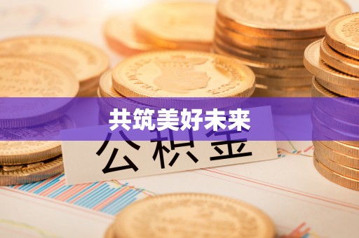 延平共筑美好未来