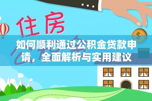 延平如何顺利通过公积金贷款申请，全面解析与实用建议
