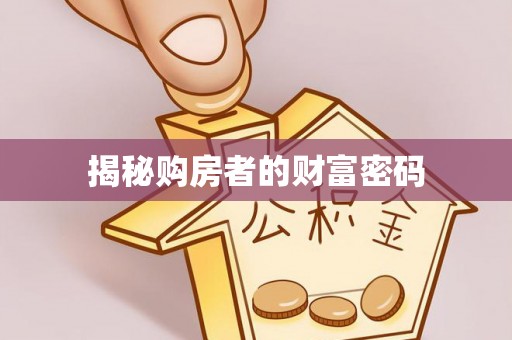 延平揭秘购房者的财富密码