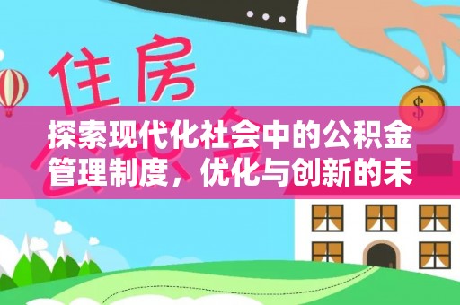 延平探索现代化社会中的公积金管理制度，优化与创新的未来方向