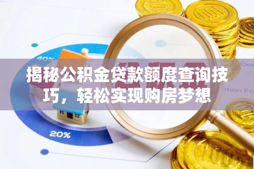 延平揭秘公积金贷款额度查询技巧，轻松实现购房梦想