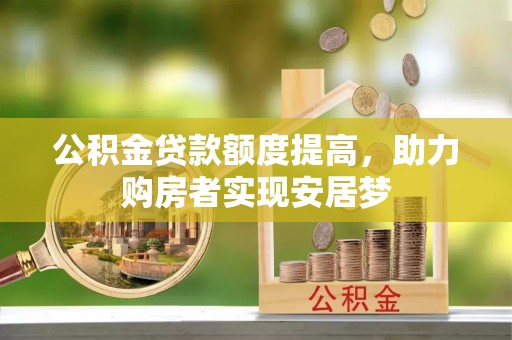 延平公积金贷款额度提高，助力购房者实现安居梦