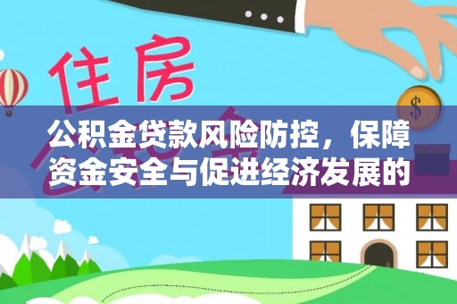 延平公积金贷款风险防控，保障资金安全与促进经济发展的平衡之道