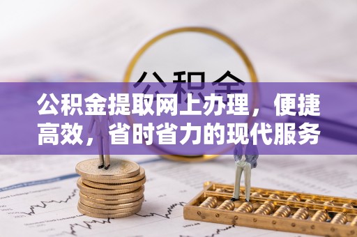 延平公积金提取网上办理，便捷高效，省时省力的现代服务