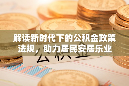 延平解读新时代下的公积金政策法规，助力居民安居乐业